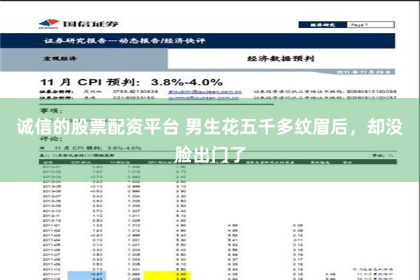 诚信的股票配资平台 男生花五千多纹眉后，却没脸出门了