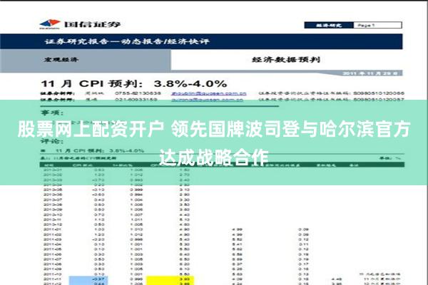 股票网上配资开户 领先国牌波司登与哈尔滨官方达成战略合作