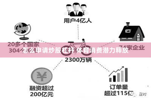 怎么申请炒股杠杆 体育消费潜力释放