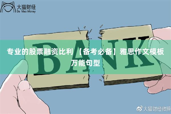 专业的股票融资比利 【备考必备】雅思作文模板万能句型