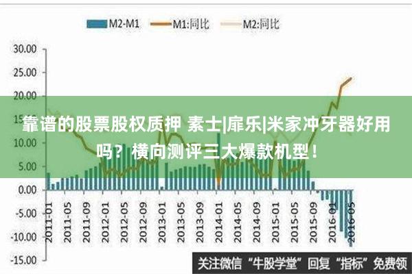 靠谱的股票股权质押 素士|扉乐|米家冲牙器好用吗？横向测评三大爆款机型！