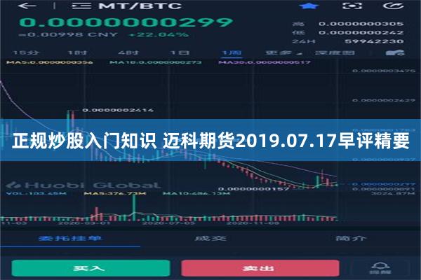 正规炒股入门知识 迈科期货2019.07.17早评精要