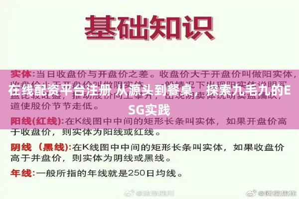 在线配资平台注册 从源头到餐桌，探索九毛九的ESG实践