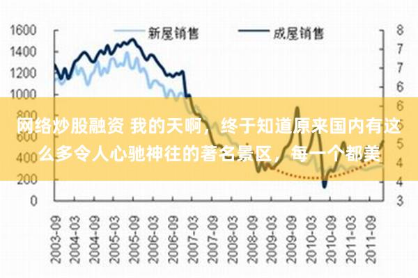 网络炒股融资 我的天啊，终于知道原来国内有这么多令人心驰神往的著名景区，每一个都美