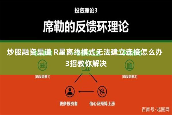 炒股融资渠道 R星离线模式无法建立连接怎么办 3招教你解决