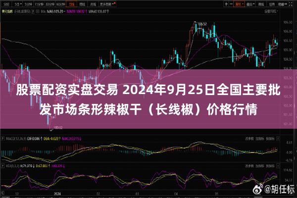 股票配资实盘交易 2024年9月25日全国主要批发市场条形辣椒干（长线椒）价格行情