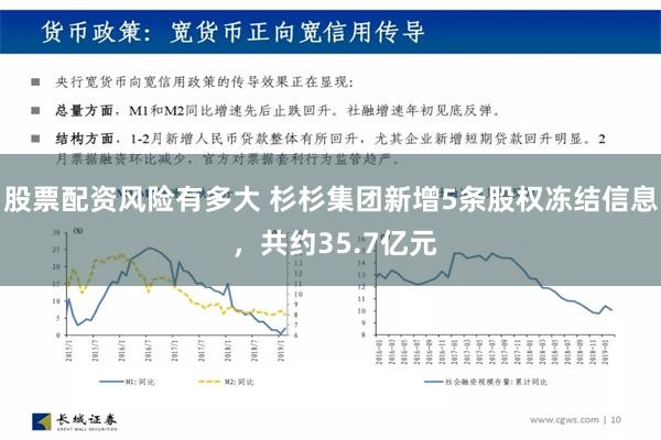 股票配资风险有多大 杉杉集团新增5条股权冻结信息 ，共约35.7亿元