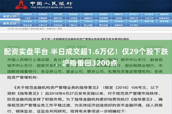 配资实盘平台 半日成交超1.6万亿！仅29个股下跌，沪指重回3200点