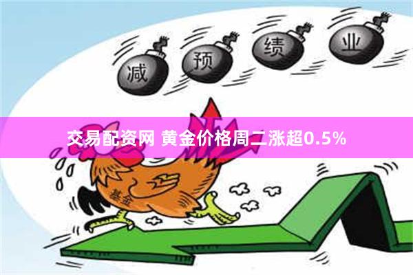 交易配资网 黄金价格周二涨超0.5%