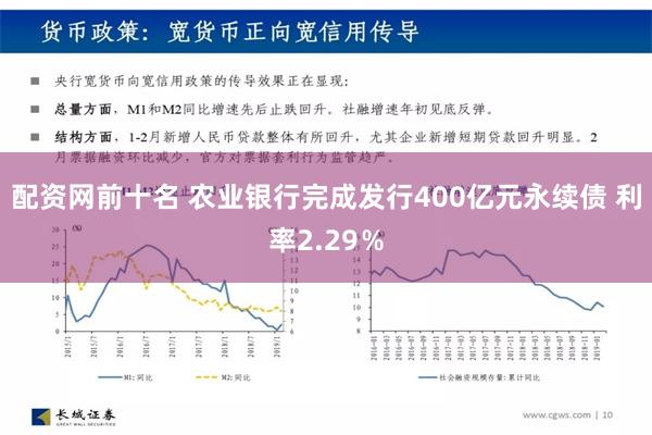 配资网前十名 农业银行完成发行400亿元永续债 利率2.29％