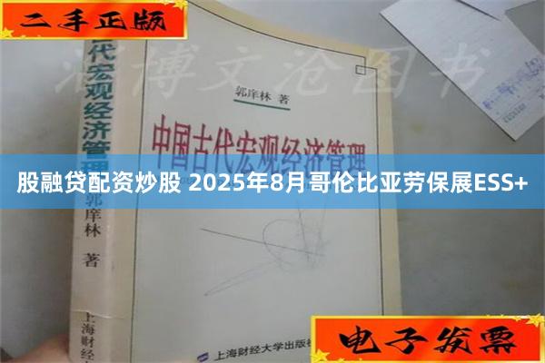 股融贷配资炒股 2025年8月哥伦比亚劳保展ESS+