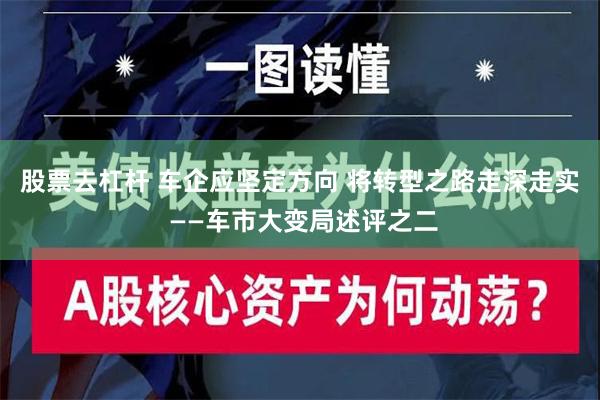 股票去杠杆 车企应坚定方向 将转型之路走深走实 ——车市大变局述评之二