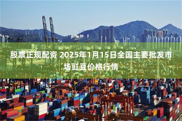 股票正规配资 2025年1月15日全国主要批发市场豇豆价格行情