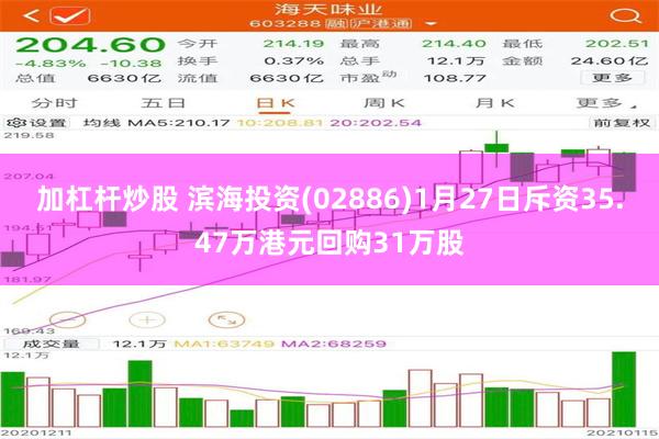 加杠杆炒股 滨海投资(02886)1月27日斥资35.47万港元回购31万股