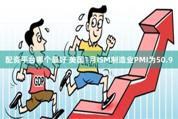 配资平台哪个最好 美国1月ISM制造业PMI为50.9